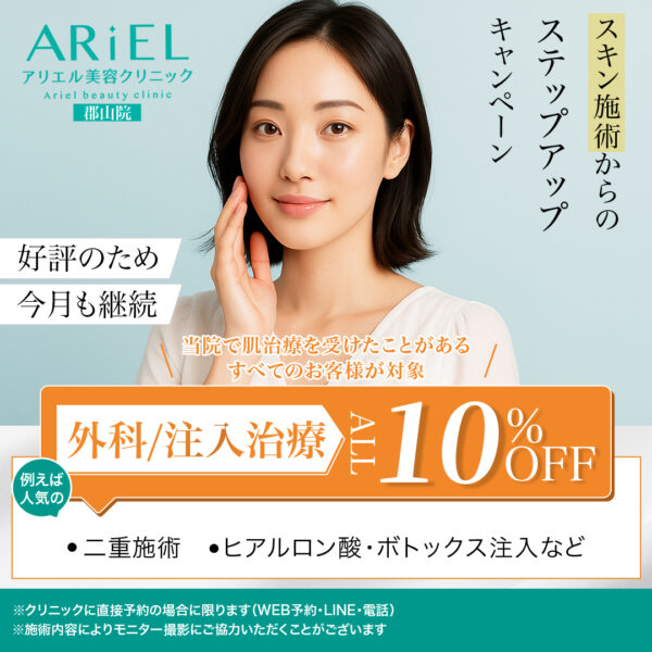 外科注入10％OFF