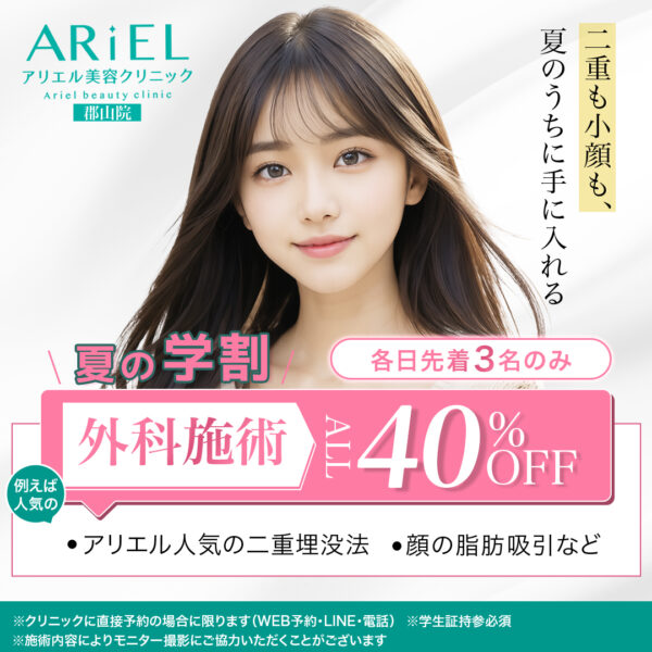 学割外科40％OFF